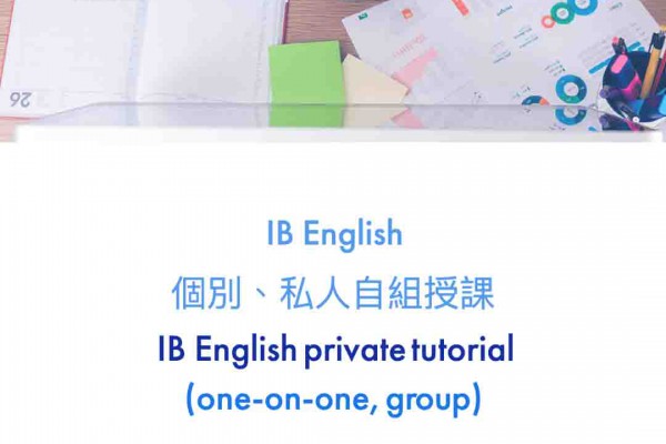 IB English (One-on-One) 個別、私人自組授課